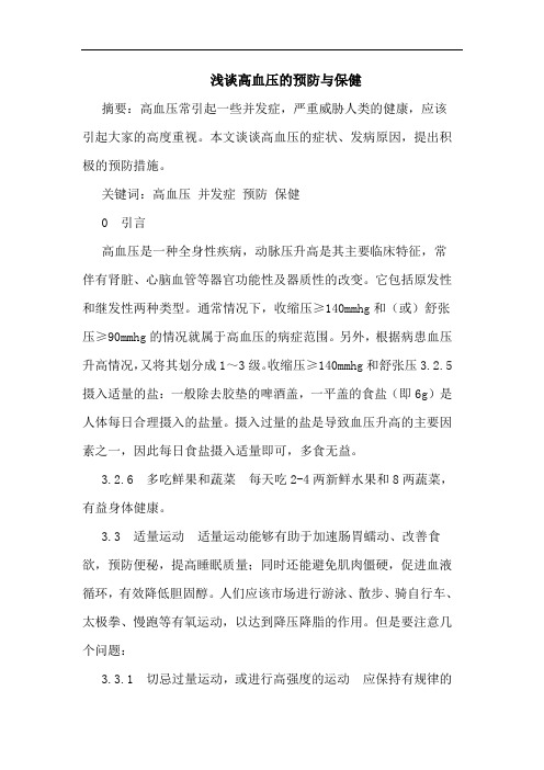 浅谈高血压的预防与保健