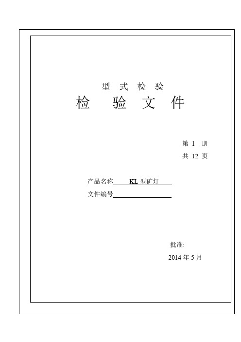 本安矿灯新标准矿灯型式检验
