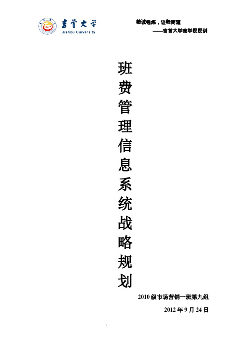 班费管理信息系统战略规划