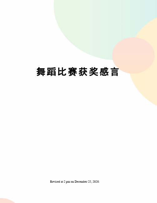 舞蹈比赛获奖感言