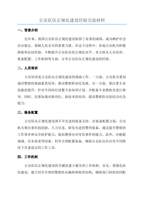 公安队伍正规化建设经验交流材料