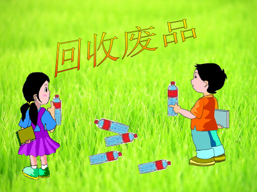 《回收废品》加与减PPT课件