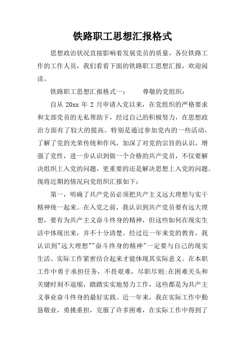 铁路职工思想汇报格式