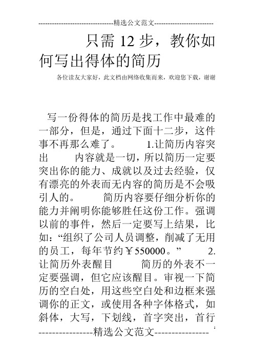 只需12步,教你如何写出得体的简历