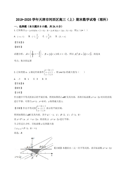 天津市河西区高三第一学期期末质量调查数学(理科)试题(解析版)【推荐】.doc