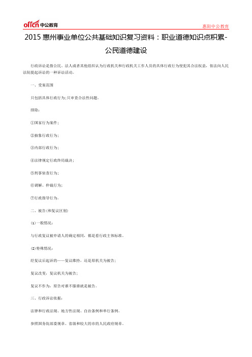 2015惠州事业单位公共基础知识复习资料：职业道德知识点积累-公民道德建设