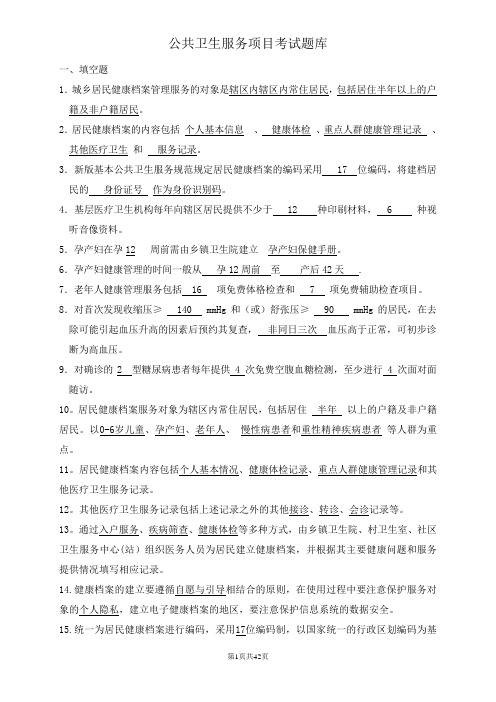 公共卫生服务项目考试题库及答案