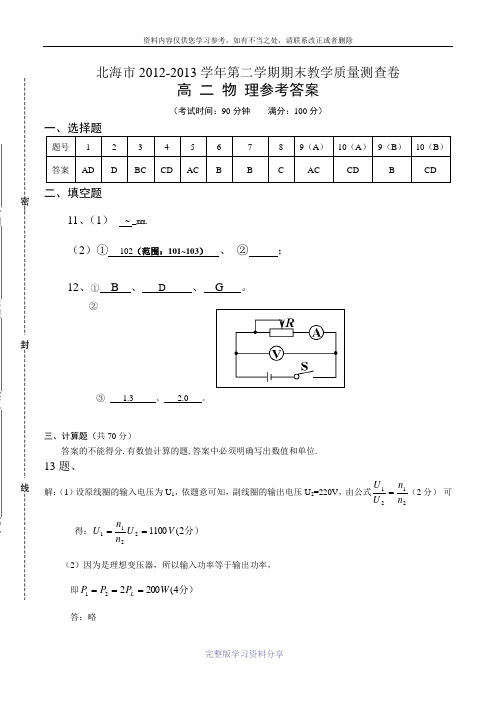 北海市2012-2013学年第二学期期末教学质量测查卷