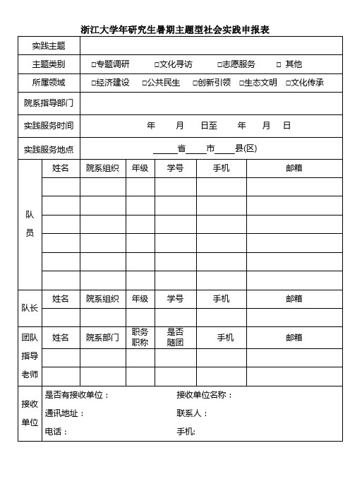 浙江大学2018年研究生暑期主题型社会实践申报表