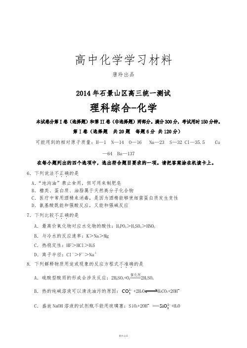 高考化学复习石景山区高三统一测试——化学.docx