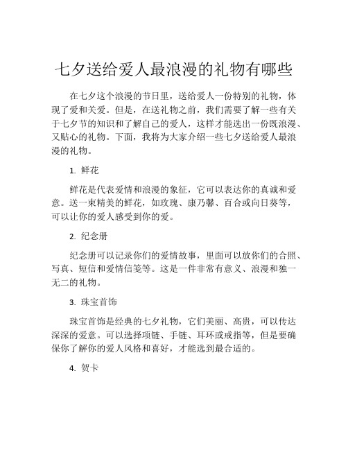 七夕送给爱人最浪漫的礼物有哪些