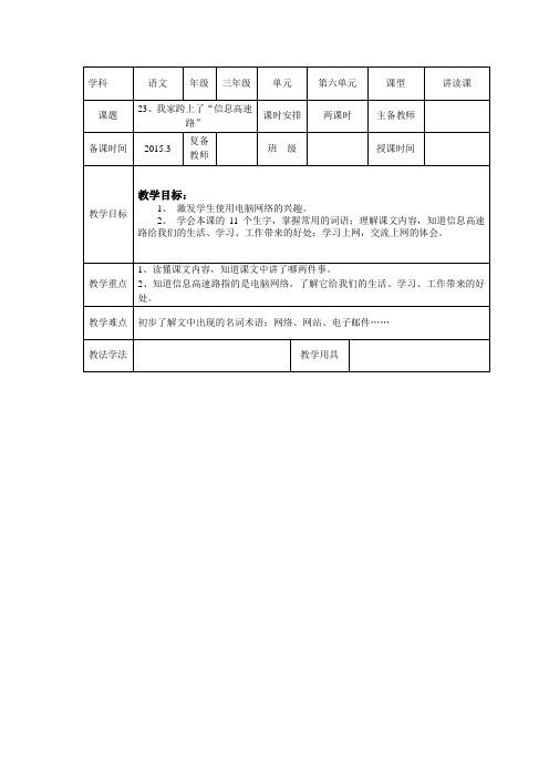 小学三年级语文第六单元第23课我家跨上了“信息高速路”教案