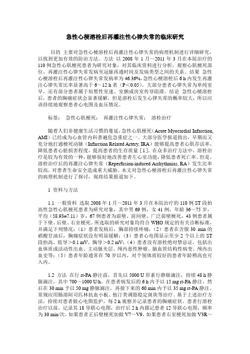 急性心梗溶栓后再灌注性心律失常的临床研究