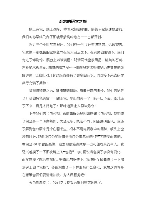 六年级作文：难忘的研学之旅作文1000字