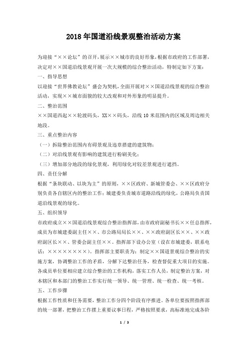 2018年国道沿线景观整治活动方案