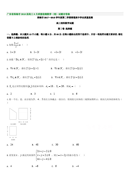广东省珠海市2018届高三3月质量检测数学(理)试题含答案