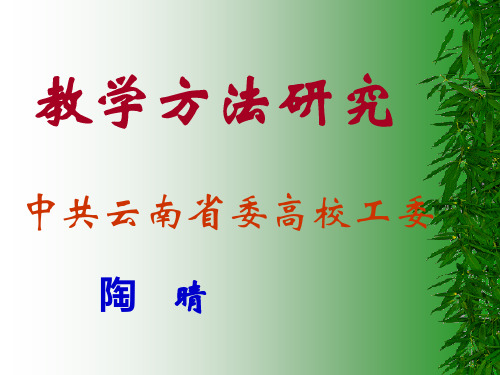 教学方法研究PPT课件