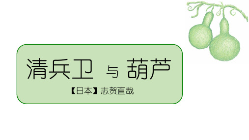 《外国小说欣赏》之《清兵卫与葫芦》