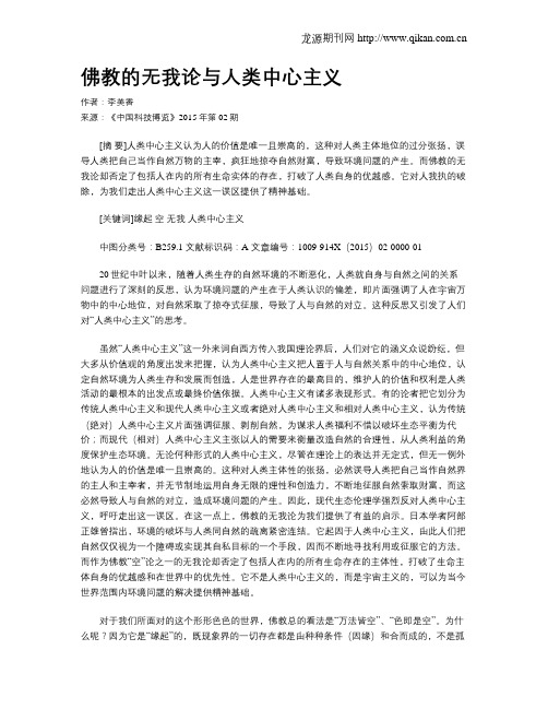 佛教的无我论与人类中心主义