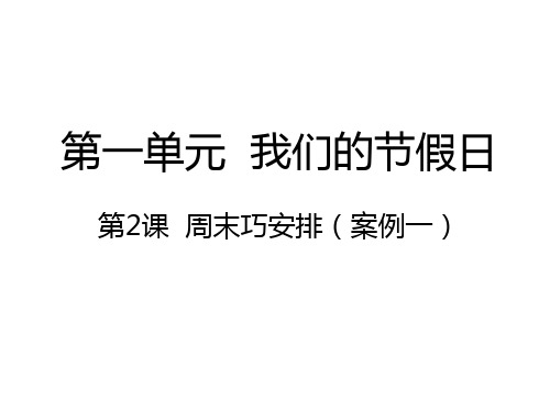 二年级上册道德与法治- 周末巧安排｜人教(新版)