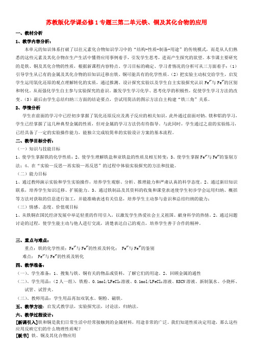 高中化学《铁 铜及其化合物的应用》教案17 苏教版必修1