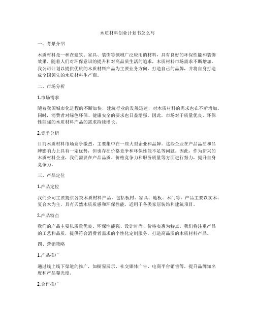 木质材料创业计划书怎么写
