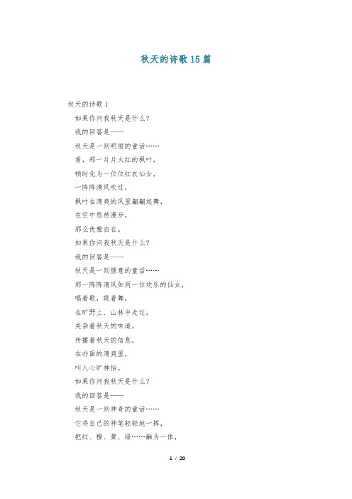 秋天的诗歌15篇