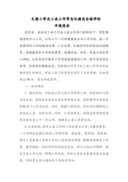 文港小学关工委工作常态化建设合格学校申报报告