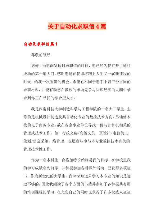 关于自动化求职信4篇