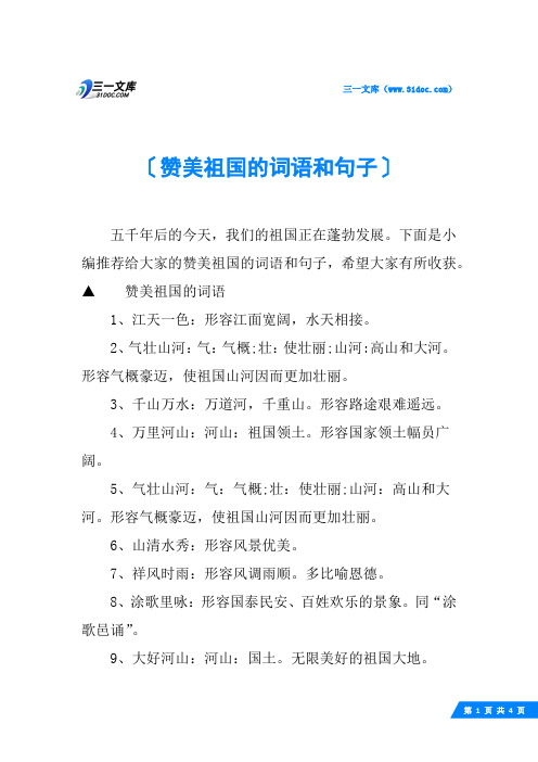 赞美祖国的词语和句子
