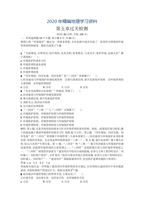 2020年(人教版)高中地理选修6单元过关检测：第5章-环境管理及公众参与(含答案)