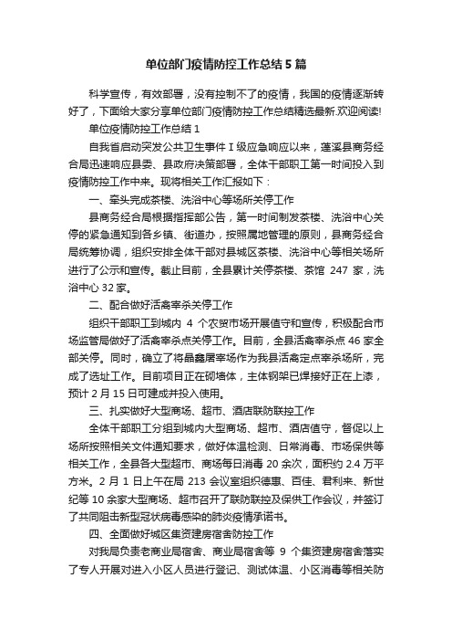 单位部门疫情防控工作总结5篇