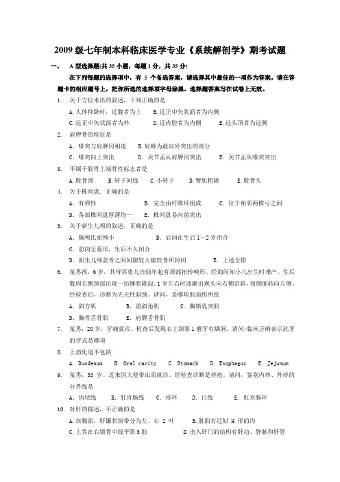 2009级临床七年制本硕1-2班期末考试试题