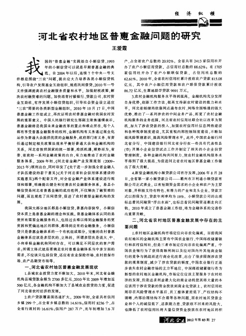 河北省农村地区普惠金融问题的研究