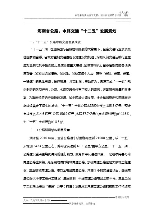 海南省公路的水路交通十二五发展规划相关材料