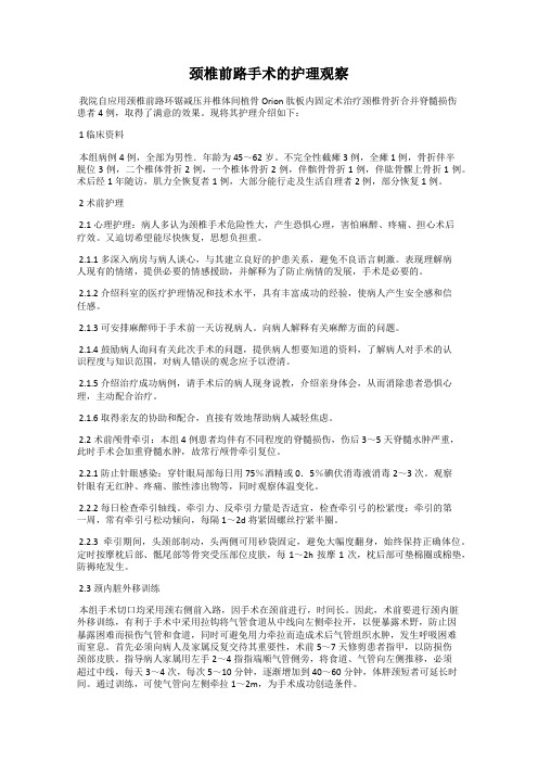 颈椎前路手术的护理观察