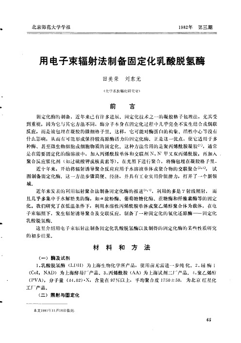 用电子束辐射法制备固定化乳酸脱氢酶