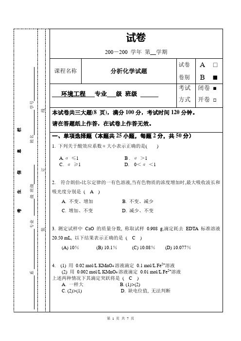环境工程分析化学试卷B及答案