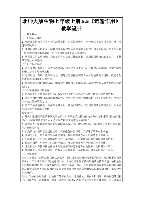 北师大版生物七年级上册5.5《运输作用》教学设计