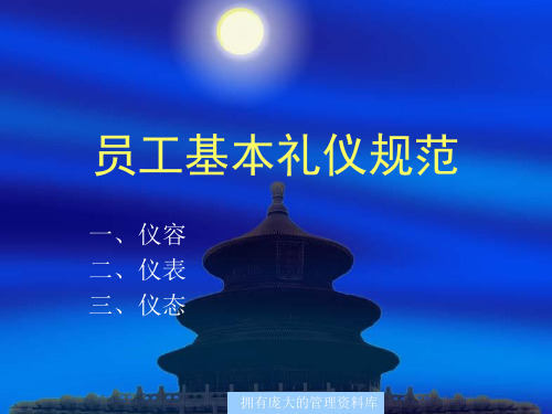 企业员工基本礼仪规范