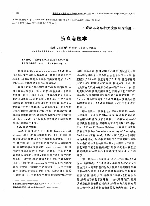 抗衰老医学