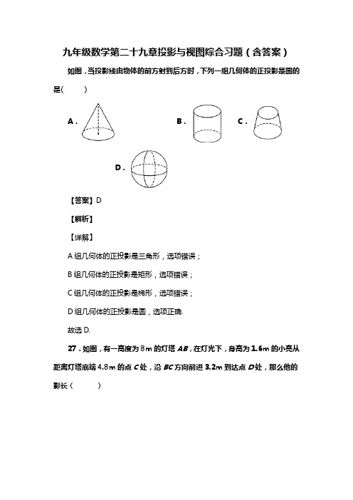 九年级数学第二十九章投影与视图综合习题(含答案) (86)