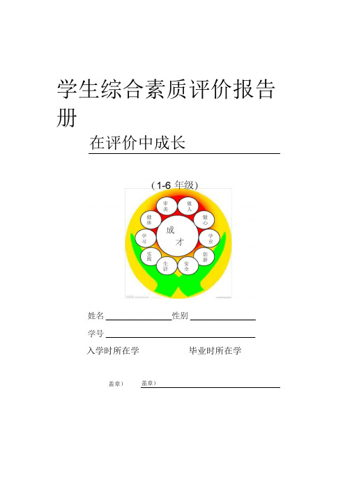 (完整word版)小学生综合素质评价报告册