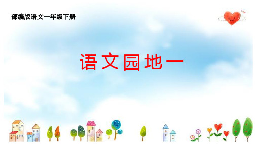 一年级【下】册语文-语文园地一人教部编版(45张ppt)公开课课件