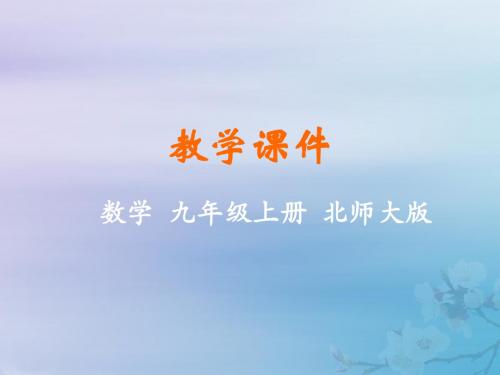 九年级数学上册第三章概率的进一步认识1用树状图或表格求概率教学课件(新版)北师大版