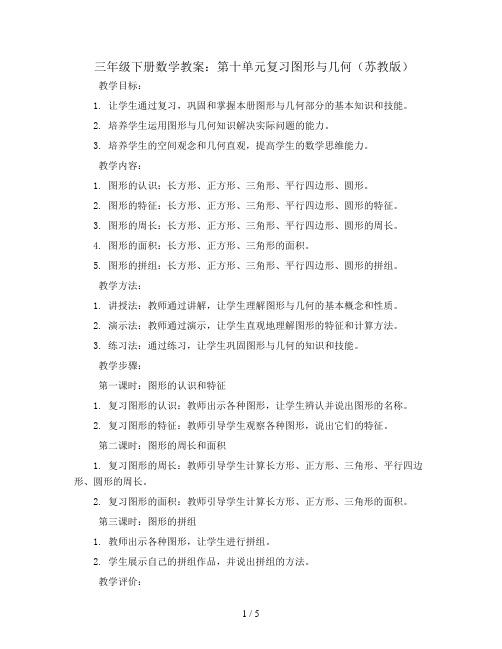 三年级下册数学教案-第十单元复习图形与几何-苏教版