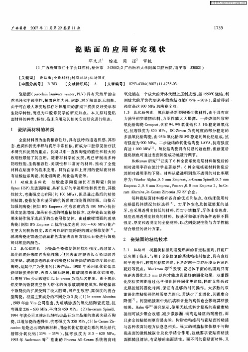 瓷贴面的应用研究现状