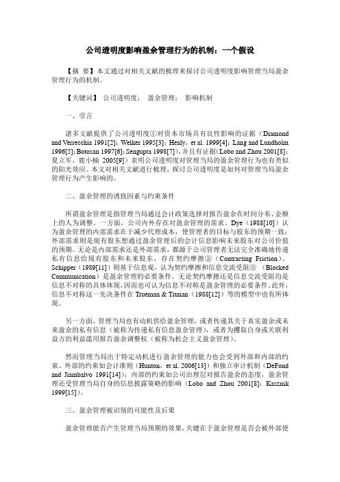 公司透明度影响盈余管理行为的机制：一个假设