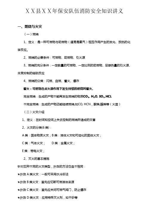 最新保安队伍消防安全知识讲义
