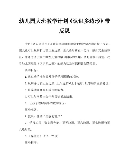 幼儿园大班教案《认识多边形》含反思